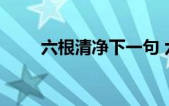 六根清净下一句 六根清净成语解释