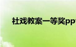 社戏教案一等奖ppt 《社戏》经典教案