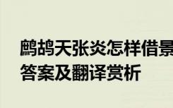 鹧鸪天张炎怎样借景抒情的 鹧鸪天张炎阅读答案及翻译赏析