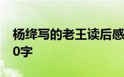 杨绛写的老王读后感 《老王》杨绛读后感600字