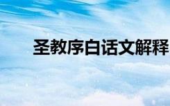 圣教序白话文解释 圣教序全文及译文