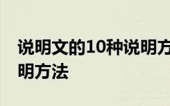 说明文的10种说明方法及作用 说明文八种说明方法