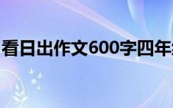 看日出作文600字四年级 看日出的作文600字