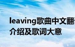 leaving歌曲中文翻译 英文歌曲 Leaving的介绍及歌词大意