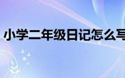 小学二年级日记怎么写 简单 小学二年级日记