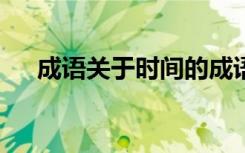 成语关于时间的成语 时间的成语110个