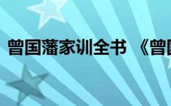 曾国藩家训全书 《曾国藩家训》原文及翻译