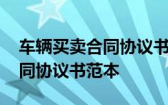 车辆买卖合同协议书范本标准版 车辆买卖合同协议书范本