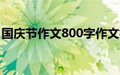 国庆节作文800字作文初一 国庆节作文800字