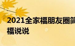 2021全家福朋友圈简短句子 朋友圈经典全家福说说