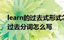 learn的过去式形式怎么写 learn的过去式和过去分词怎么写