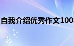 自我介绍优秀作文100字 100字自我介绍作文