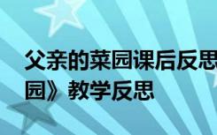 父亲的菜园课后反思 四年级下册《父亲的菜园》教学反思