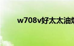 w708v好太太油烟机价钱（w708）