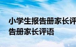 小学生报告册家长评语意见怎么写 小学生报告册家长评语