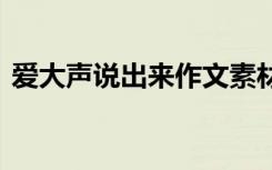 爱大声说出来作文素材 爱就大声说出来作文