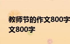 教师节的作文800字左右记叙文 教师节的作文800字