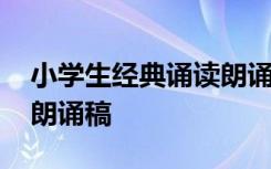 小学生经典诵读朗诵稿大全 小学生经典诵读朗诵稿