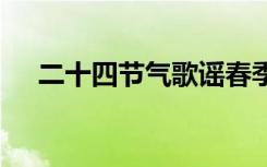 二十四节气歌谣春季里 二十四节气歌谣