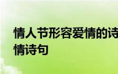 情人节形容爱情的诗句美好 关于情人节的爱情诗句