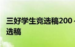 三好学生竞选稿200～300字 竞选三好学生竞选稿