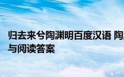 归去来兮陶渊明百度汉语 陶渊明《归去来辞》原文翻译赏析与阅读答案