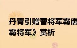 丹青引赠曹将军霸唐杜甫 唐诗《丹青引赠曹霸将军》赏析