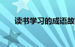 读书学习的成语故事 读书学习的成语