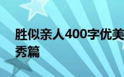 胜似亲人400字优美作文 胜似亲人的作文优秀篇