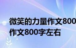 微笑的力量作文800字左右高中 微笑的力量作文800字左右