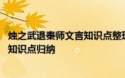 烛之武退秦师文言知识点整理 高一《烛之武退秦师》文言文知识点归纳