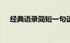 经典语录简短一句话 经典简短经典语录