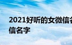 2021好听的女微信名 2022最好听的女生微信名字