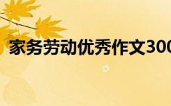 家务劳动优秀作文300字 家务劳动优秀作文