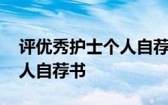 评优秀护士个人自荐书怎么写 评优秀护士个人自荐书