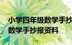 小学四年级数学手抄报资料内容 小学四年级数学手抄报资料