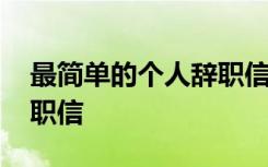 最简单的个人辞职信保洁员 最简单的个人辞职信