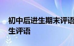 初中后进生期末评语简短 初中期末后进生学生评语