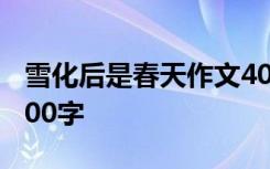 雪化后是春天作文400字 雪化后是春天作文700字