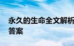 永久的生命全文解析 永久的生命阅读练习及答案