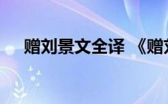 赠刘景文全译 《赠刘景文》译文及赏析