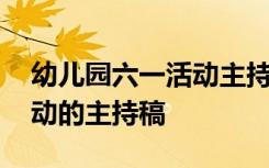 幼儿园六一活动主持稿结束语 幼儿园六一活动的主持稿