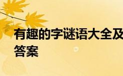 有趣的字谜语大全及答案 经典有趣的字谜及答案