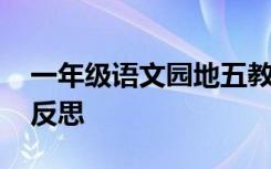 一年级语文园地五教学反思 一年级语文教学反思