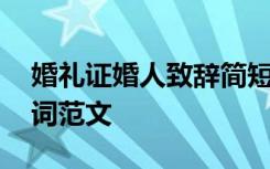 婚礼证婚人致辞简短大气版 婚礼证婚人证婚词范文