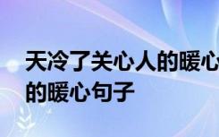 天冷了关心人的暖心句子图片 天冷了关心人的暖心句子