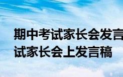 期中考试家长会发言稿家长发言简短 期中考试家长会上发言稿