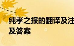 纯孝之报的翻译及注释 纯孝之报文言文阅读及答案