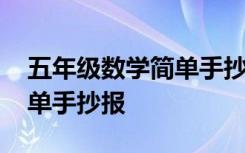 五年级数学简单手抄报的图片 五年级数学简单手抄报