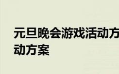 元旦晚会游戏活动方案策划 元旦晚会游戏活动方案